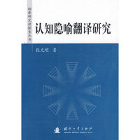 认知隐喻翻译研究