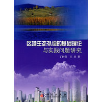 区域生态补偿的基础理论与实践问题研究