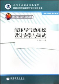 液压与气动系统设计安装与调试-机电一体化技术专业