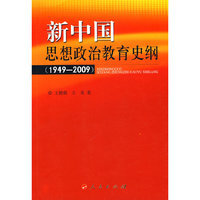 1949-2009-新中国思想政治教育史纲