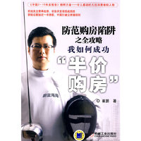防范购房陷阱之全攻略:我如何成功“半价购房”