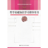 哲学基础知识学习指导用书