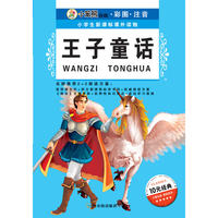 （小学生新课标课外读物.第四辑）王子童话