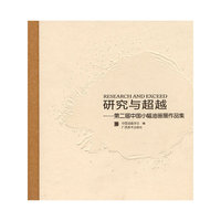 研究与超越——第二届中国小幅油画展作品集