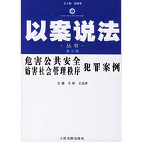 危害公共安全妨害社会管理秩序犯罪案例--以案说法丛书(第三辑)