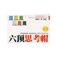 六顶思考帽(08新版)