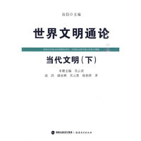 当代文明（下）（世界文明通论）