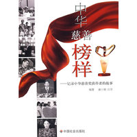 中华慈善榜样——记录中华慈善奖获得者的故事