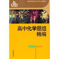 高中化学题组精编 第四册（实验化学）