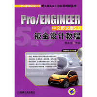 Pro/ENGINEER中文野火版5.0钣金设计教程