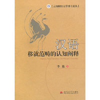 汉语移就范畴的认知阐释