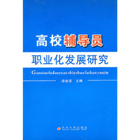 高校辅导员职业化发展研究