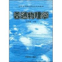 全国高等林业院校试用教材•普通物理学 (平装)