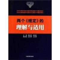 两个《规定》的理解与适用