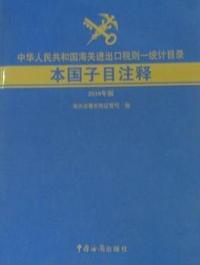 中华人民共和国海关进出口税则-统计目录本国子目注释-2010年版