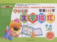 学前500字-入学必备生字描红