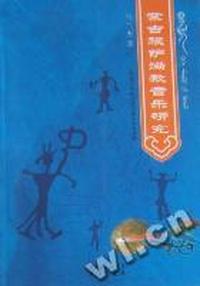 蒙古族萨满教音乐研究