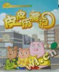 皮皮历震记