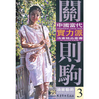 关则驹油画艺术-3