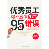 优秀员工最不应该犯的95个错误