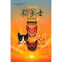 猫武士 荒野手册2 族群的猫