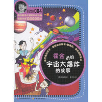 科学家讲的科学故事系列霍金讲的宇宙大爆炸的故事