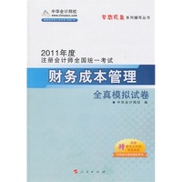 2011年注册会计师·财务成本管理全真模拟试卷(梦想成真系列丛书)