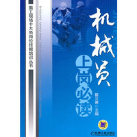 机械员上岗必读(施工现场十大员岗位技能培训丛书)