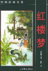 红楼梦--中国经典名著