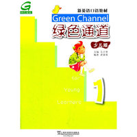绿色通道1 少儿版