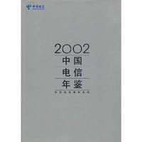 2002中国电信年鉴