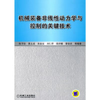 机械装备非线性动力学与控制的关键技术
