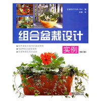 组合盆栽设计实例(修订版)