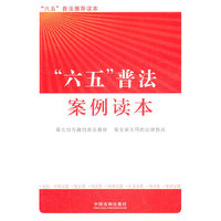 六五普法案例读本