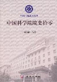 中国科学院院史拾零