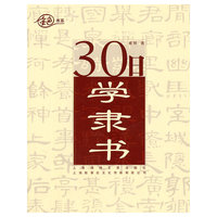 30日学隶书