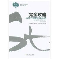 完全攻略高中生物学考必备