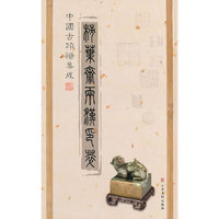 中国古印谱集成——柿叶斋两汉印萃