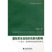 国际资本流动的机制与影响-基于一般均衡理论框架的研究