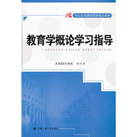 教育学概论学习指导