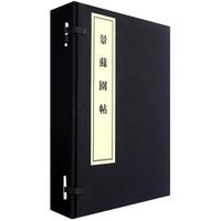 景苏园帖(共6册)(精)