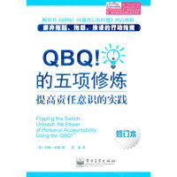 QBQ！的五项修炼：提高责任意识的实践（修订本）