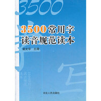 3500常用字读音规范读本