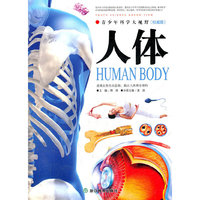 人体-青少年科学大视野-