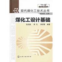 煤化工设计基础