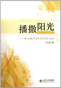 播撒阳光-李让恒教育通讯写作实践与感悟