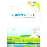 让小学生爱上学习-对小学学习困难学生进行课前辅导的实践研究