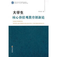 大学生核心价值观教育创新论
