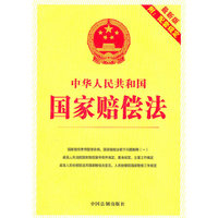8.中华人民共和国国家赔偿法（最新版附配套规定）