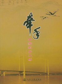牵手-梦圆荆岳大桥